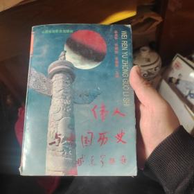 伟人与中国历史