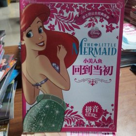 迪士尼公主经典故事拼音爱藏本：小美人鱼·回到当初