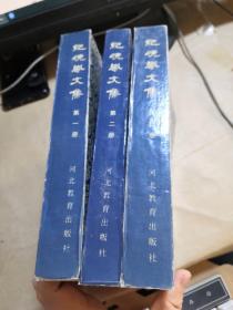 紀(jì)曉嵐文集（第一 二 三冊）【全3冊和售】