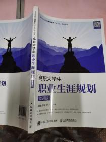 高职大学生职业生涯规划（微课版）