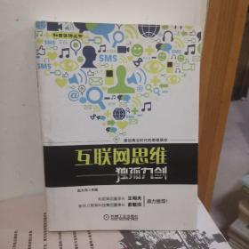 互联网思维独孤九剑：移动互联时代的思维革命