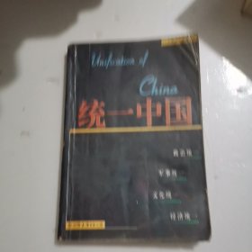 统一中国