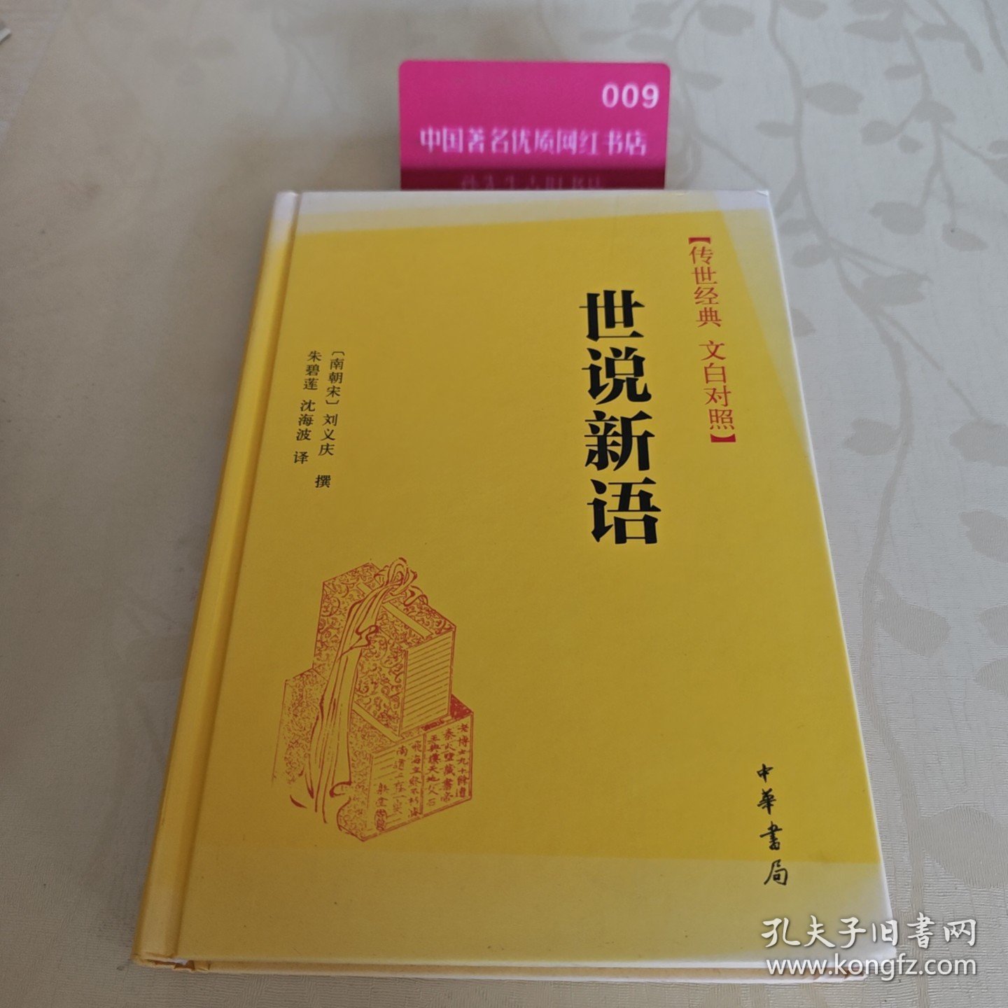 传世经典·文白对照：世说新语（精）H5632