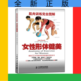 女性形体健美(肌肉训练完全图解)