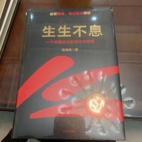 生生不息：一个中国企业的进化与转型（教科书级的方法论和实践策略！雷军亲述&亲序 金山官方授权！还原中国移动互联网10年）