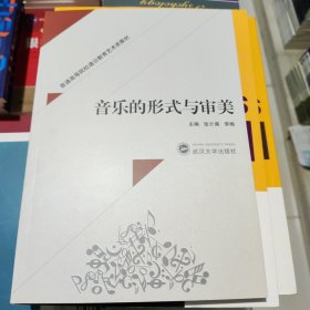 音乐的形式与审美 张介甫 武汉大学出版社 9787307196926
