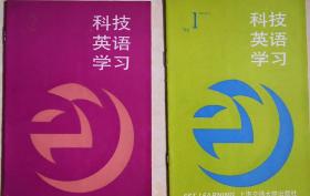 《科技英语学习》1993年1-11期，共11册。九成新。售价5元。ISSN：31-1172