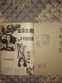 新疆艺苑1987，KW独售，血染丝绸路。天山秘使。