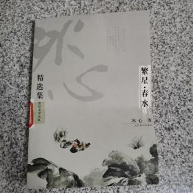 冰心精选集：世纪文学60家（繁星春水）