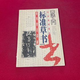 书法入门书法基础教程标准草书技法讲析