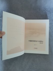 《中国普洱茶古六大茶山》（有作者签名）（修订版）