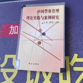 中国警察管理理论实践与案例研究