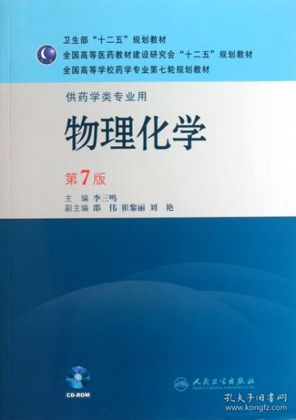 全国高等学校药学专业第七轮规划教材（供药学类专业用）：物理化学（第7版）