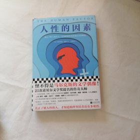 格林文集：人性的因素