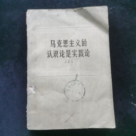 马克思主义的认识论是实践论