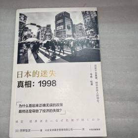 日本的迷失·真相：1998