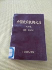 中国政府机构名录
地方卷
西南西北（上）