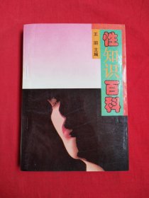性知识百科