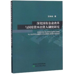 當當正版 深化國有企業(yè)改革與國有資本出資人制度研究 王仲兵 9787514196795 經濟科學出版社