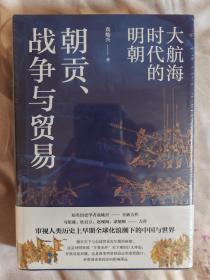 朝贡、战争与贸易：大航海时代的明朝 （审视人类历史上早期全球化浪潮下的中国与世界）