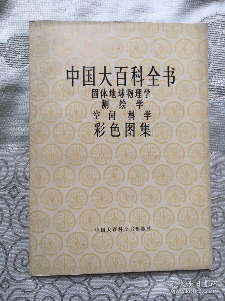 中国大百科全书 固体地球物理学 测绘学 空间科学彩色图集