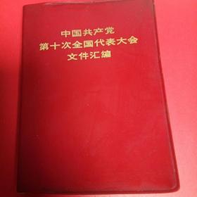 中国共产党  第十次全国代表大会 文件汇编1973年9 月湖南
