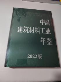 2022中国建筑材料工业年鉴