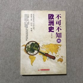 不可不知的欧洲史