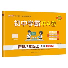 (PASS)23秋《初中学霸冲A卷》八年级上物理(人教版)