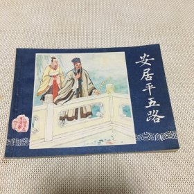 三国演义 之43(安居平五路)连环画1987年一版1印 *f**【T--10】