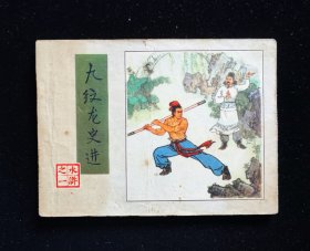 经典连环画缺本水浒之一《九纹龙史进》一版一印