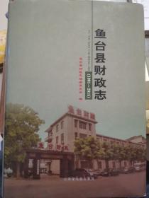 鱼台县财政志 : 1991—2015