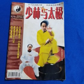 少林与太极 2003年第3期 戳脚技法十八法；六路神化少林拳（上）；一路少林六合拳；陈式太极拳小架；