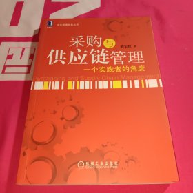 采购与供应链管理：一个实践者的角度