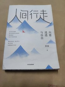 人间行走：向着通透与自由(作者郭城签赠)