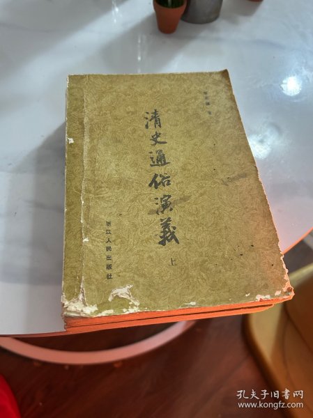清史通俗演义