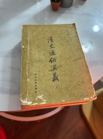 清史通俗演义