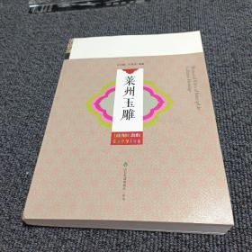 莱州玉雕
