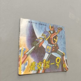 麥克瑞一號