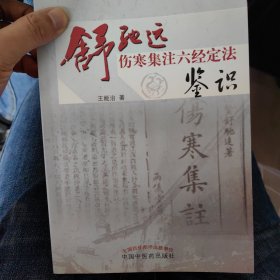 舒驰远伤寒集注六经定法鉴识