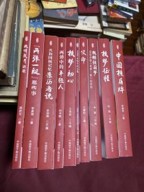 核铸强国梦系列丛书: 中国核盾牌 + 两弹一艇那些事 + 激情岁月讴歌 + 核铸强国梦之见证中国两弹一艇的研制 + 中国核工业纪念赋文集 + 使命 + 两弹中的年轻人 + 核梦初心 + 核梦征程 + 共和国核记忆亲历者说 （全10本合售）