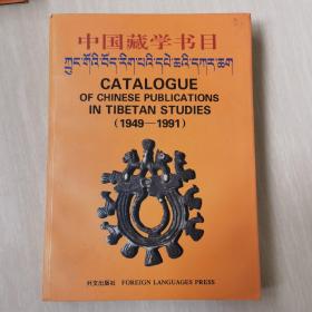 中国藏学书目1949-1991