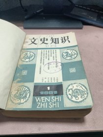 正版 文史知识（1981年全年1-6期）创刊号