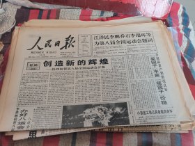 原版老报纸:人民日报1997年10月12日（全4版）