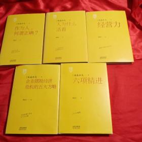 稻盛开讲 人为什么活着+经营力+六项精进+企业摆脱经济危机的5大方略+作为人，何谓正确   企业管理书 （除了《六项精进》没光盘，其余4册都有）