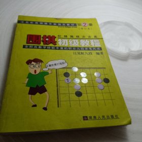 正版实拍：围棋初级教程（第2册）