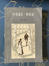 叶甫盖尼·奥涅金
