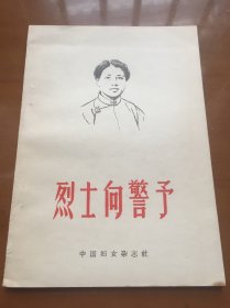 烈士向警予