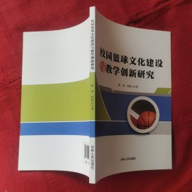 校园篮球文化建设与教学创新研究