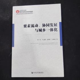 要素流动、协同发展与城乡一体化